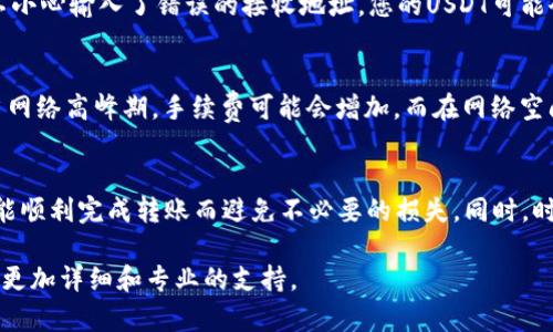 要将Tokenim上的USDT（泰达币）转出，您需要遵循一些简单的步骤。以下是详细的步骤指南，帮助您顺利完成操作。

1. 登录您的Tokenim账户
首先，访问Tokenim的官方网站，输入您的用户名和密码进行登录。如果您启用了两步验证，记得准备好您的验证工具，确保顺利登录。

2. 访问钱包页面
一旦成功登录，找到账户或钱包的选项。通常，您会在页面的顶部或侧边栏看到“钱包”或“资产”这样的标签。点击进入，您将看到您账户中的各种加密资产。

3. 找到USDT
在钱包页面中，您将看到所有支持的加密货币列表。找到USDT，并点击相关的“转出”或“提取”按钮。确保您选的是正确的代币，以免产生错误操作。

4. 输入转出信息
在转出页面，您需要输入以下几个关键要素：
ul
    listrong接收地址：/strong这是您要转账到的加密钱包地址，请确保输入无误，以免资金丢失。/li
    listrong转账金额：/strong输入您希望转出的USDT数量。请仔细核对，确保您没有转出超过您的账户余额。/li
    listrong网络费用：/strong确认网络费用，这通常会在转账过程中显示。不同的区块链网络费用可能会有所不同。/li
/ul

5. 确认转账信息
在确认转账之前，仔细检查所有信息，包括接收地址与转账金额。确保没有任何错误。一旦确认无误，点击“确认”或“提交”按钮。

6. 完成转账
提交后，系统会处理您的请求。您可能需要等待几分钟到几小时，具体取决于网络堵塞情况。在完成转账后，您会收到一条确认信息，告知您资金已成功转出。

7. 查询转账状态
您可以在“交易记录”或“历史”页面查看转账状态，确保您的资金已经成功转出。如果遇到任何问题，及时联系Tokenim的客服团队求助。

小贴士
在进行转账时，务必确保您使用的是官方渠道，以降低风险。此外，建议利用一些区块链浏览器（如Etherscan）来追踪您的转账状态，这样可以更直观地了解转账的进展。

相关问题

h4问题一：如果我输入了错误的接收地址，该怎么办？/h4
真心觉得，这是一个相当常见的错误，也是极具风险的。加密货币的转账一旦确认，往往无法撤销。因此，如果您不小心输入了错误的接收地址，您的USDT可能会永远丢失。为此，建议您在每次转账前，务必仔细核对每一个字母和数字，确保无误。

h4问题二：转账的手续费如何计算？/h4
有关手续费的问题，其实也是许多用户在转账时关心的。手续费通常是根据当前区块链的使用情况而变化的。当网络高峰期，手续费可能会增加，而在网络空闲时，费用则可能会相对降低。所以，有点遗憾的是，您可能需要再选择一个合适的时机进行转账，以节省手续费。

结论
总的来说，Tokenim上的USDT转出过程是相对简单和直接的。只要您遵循上述步骤，保持对信息的仔细核对，就能顺利完成转账而避免不必要的损失。同时，时刻关注手续费的变化，可以有效管理您的资金。但重要的是，安全第一，不要轻易相信任何不明来源的信息。

在整个过程中，若有任何疑问或不确定之处，请随时查阅Tokenim的官方帮助文档或联系客服，他们将为您提供更加详细和专业的支持。