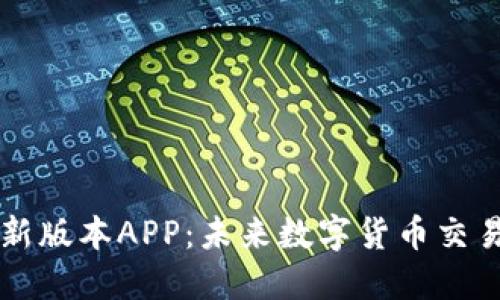 热币交易所最新版本APP：未来数字货币交易的趋势与发展