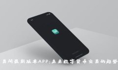 热币交易所最新版本APP：未来数字货币交易的趋