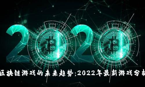 区块链游戏的未来趋势：2022年最新游戏分析