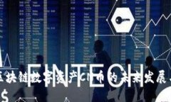 五行区块链数字资产CN币的未来发展与趋势