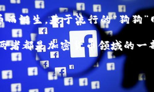 狗狗币（Dogecoin）与Tokenim并没有直接的关系。狗狗币是一种加密货币，在2013年作为一种玩笑币而诞生，基于流行的“狗狗”网络迷因而被广泛使用。它的社区非常活跃，并且在过去几年中经历了显著的价格波动和广泛的应用。

Tokenim则是一个与数字资产、区块链相关的项目，可能涉及代币的发行、交易或其他金融服务。虽然两者都是加密货币领域的一部分，但它们之间并没有直接的联系。

如果您对此有进一步的兴趣或具体的问题，请告诉我！