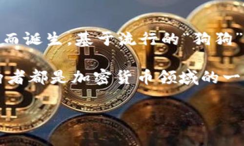 狗狗币（Dogecoin）与Tokenim并没有直接的关系。狗狗币是一种加密货币，在2013年作为一种玩笑币而诞生，基于流行的“狗狗”网络迷因而被广泛使用。它的社区非常活跃，并且在过去几年中经历了显著的价格波动和广泛的应用。

Tokenim则是一个与数字资产、区块链相关的项目，可能涉及代币的发行、交易或其他金融服务。虽然两者都是加密货币领域的一部分，但它们之间并没有直接的联系。

如果您对此有进一步的兴趣或具体的问题，请告诉我！