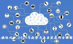 区块链风口：2024年趋势与未来发展的全面解析