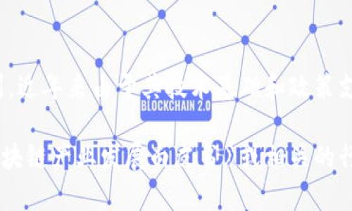 关于“杭州区块链最新排名”，这个话题涉及到区块链技术的应用、发展以及各地在这一领域的竞争。对于杭州，近年来由于其技术基础和政策支持，从而在区块链发展上取得了一定的成就。然而，具体排名可能会根据不同的评估标准及时间点有所变化。

如果你对这一话题感兴趣，可以考虑查阅最近的行业报告，或者关注专业机构发布的排名动态，比如《中国区块链产业发展白皮书》或相关的行业研究数据。这些资料能帮助你获得最新、最准确的信息。 如果你还有其他疑问，欢迎进一步交流！