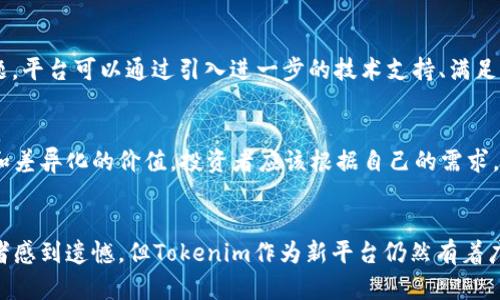 关于“Tokenim里面为什么没有BTC”的问题，引发了很多投资者和加密货币爱好者的关注。在当今的加密货币市场中，比特币（BTC）无疑是最具影响力和市值最大的数字货币之一，许多平台和交易所都将其列为核心交易资产。那么，Tokenim作为一个新的平台或交易应用，为何却没有包括BTC呢？这个问题值得我们深入探讨。

Tokenim平台概述
Tokenim是一个新兴的加密交易平台，致力于为用户提供更加灵活、快速和安全的交易体验。平台上线以来，就以其良好的用户界面和多样的交易选项吸引了大量用户。然而，许多用户注意到，Tokenim并未包含比特币（BTC），这让不少用户感到困惑。

Tokenim未包含BTC的可能原因
1. **市场策略**：
许多新平台在建立之初，选择不直接包含主流币如Bitcoin，而是聚焦于新兴币种或小市值币种。这种策略可能是为了吸引对高风险新兴投资感兴趣的用户群体。在某些情况下，平台可能想要突出其特色，创造“差异化”以吸引用户和增加流动性。

2. **技术问题**：
Tokenim平台可能正面临技术瓶颈，比如对比特币区块链的支持还不够成熟，或者在交易处理速度和吞吐量上存在局限。这或许使得他们暂时选择不支持BTC，集中资源改善平台的其他功能。

3. **合规性问题**：
Tokenim在合规行事上可能采取了更为谨慎的态度。由于比特币在不同国家和地区的法律地位存在争议，Tokenim可能决定在其基础设施完全符合当地法律法规之前，不将比特币纳入交易品种。

4. **用户需求**：
初期用户的需求可能更多地集中在小市值币种和创新项目上，而非传统的比特币。Tokenim可能通过用户反馈和市场调研来决定上线哪些币种，以符合买家的偏好。

Tokenim的发展前景
尽管现在Tokenim没有BTC，但这并不意味着它的未来一片黯淡。很多新兴平台在初期阶段都会错过一些主流资产，随着时间推移和用户基础的增长，平台的币种列表会不断扩展。在此过程中，Tokenim可以通过以用户为中心的产品设计和功能，慢慢建立自己的品牌地位。

用户对Tokenim的反馈
用户对Tokenim的反馈褒贬不一。有人赞赏其界面友好、交易体验顺畅，有人则期待更广泛的代币支持。这时，Tokenim应积极倾听用户的意见和建议，借助社区力量提升平台的知名度和用户满意度。

未来可能和BTC相关的问题
1. **Tokenim未来会支持BTC吗？**
这是一个在用户群体中备受关注的问题。虽然现在Tokenim并未支持BTC，但随着平台的不断发展和技术能力的提升，支持BTC只是时间问题。平台可以通过引入进一步的技术支持、满足法规要求来实现这一点。

2. **投资者是否应该选择Tokenim？**
对于投资者来说，在选择交易平台时，是否有BTC的支持是一个重要的考量。然而，Tokenim的出现也表明市场的多样性，可能会有一些创新和差异化的价值。投资者应该根据自己的需求，全面评估各个平台的优缺点，选择最适合自己的交易平台。

总结
总之，Tokenim目前尚未支持BTC的原因多种多样，可能涉及市场策略、技术问题、合规性以及用户需求等多方面。尽管这让一些比特币爱好者感到遗憾，但Tokenim作为新平台仍然有着广阔的发展前景。随着用户基础的扩大和技术的完善，我们期待Tokenim能够引入比特币，并为用户提供更加全面的投资机会。