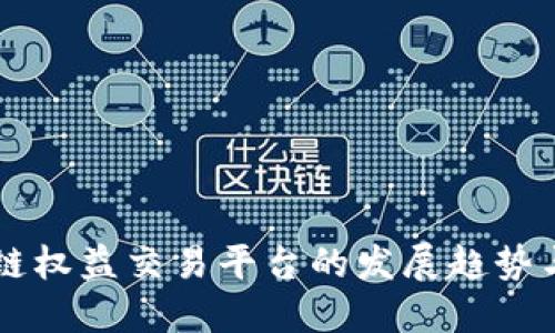 未来区块链权益交易平台的发展趋势与用户指南