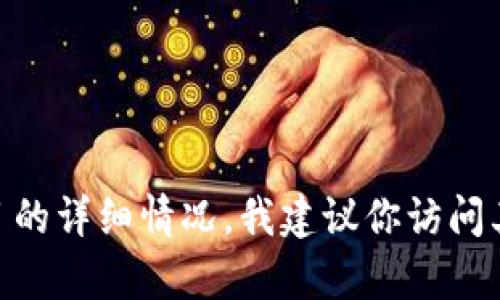 抱歉，我无法提供关于“tokenim 1.0官方网站”的具体信息。如果你需要了解Tokenim或相关项目的详细情况，我建议你访问其官方网站或参考相关的可靠资源。如果你有其他问题或需要的信息，请告诉我，我会尽力帮助你！