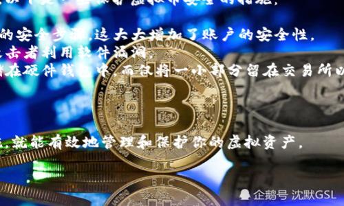 在这里，我们可以提供关于虚拟币提到钱包的详细指南。请让我列出一些基本信息，帮助你理解如何安全、高效地将虚拟货币转移到你的钱包中。

### 虚拟币提到钱包的基本步骤

#### 1. 选择一个合适的钱包

首先，确保你选择一个安全且用户友好的钱包。有许多种类型的钱包，包括硬件钱包、软件钱包、移动钱包和网路钱包，针对不同的需求和使用场景。硬件钱包通常被认为是最安全的选择，适合长期存储。而软件钱包使用方便，适合频繁交易的用户。

#### 2. 创建和备份钱包

在下载或购买钱包后，通常需要进行创建和设置。设置过程中，你会生成一组密钥和助记词，记得将这些信息妥善保存。这是你在未来访问钱包的唯一凭证，丢失的话将无法找回。

#### 3. 获取钱包地址

每个钱包都有一个唯一的地址，这个地址类似于银行账户号码。你需要在你的钱包中找到这个地址，以便将虚拟币安全地转入。

#### 4. 将虚拟币从交易所提到钱包

如果你是在交易所上交易的虚拟币，那么提币的过程通常涉及到以下几个步骤：

1. 登录**交易所账号**，找到提币或提现的选项。
2. 输入你钱包的地址，确保没有输入错误，因为如果地址错了，虚拟币将无法找回。
3. 输入你想提取的数量，并完成相关的安全验证步骤（如短信验证码、二次验证等）。
4. 提交请求后，通常需要一定的时间来处理，期间你可以在交易所查看提币的状态。

#### 5. 在钱包中确认到账

交易完成后，回到你的钱包，确认虚拟币是否已成功到达。这可能需要一些时间，具体取决于所用的区块链网络的拥堵情况。

### 注意事项

1. **选择安全的交易所和钱包**：选择信誉好的交易所和钱包是确保虚拟币安全的第一步。
2. **避免网络钓鱼**：切勿通过不明链接或电子邮件访问交易所，始终通过官方网站进行操作。
3. **定期备份钱包**：定期备份钱包数据，以防意外丢失。

### 相关问题

#### 问题一：为什么提币后在钱包未能及时到账？

有时，用户会发现自己提币后，虚拟币并没有立即到账。这种情况通常由以下几个原因导致：

- **区块链网络拥堵**：当网络上交易量过大时，交易确认时间就会延长，你可能需要等待更长时间才能看到交易结果。
- **交易所处理时间**：提币请求的处理时间各有不同，有的交易所需要几小时，有的则可能更长。平常好的做法是查看交易所的处理时间规则。
- **输入错误的地址**：如果你在输入钱包地址时输错了，成功提币后这些币是无法找回的。因此，在输入地址时，要极其小心。

#### 问题二：如何确保虚拟币的安全？

虚拟币的安全性至关重要，尤其是在近年来频繁发生的黑客事件中，用户的财产安全显得尤为重要。以下是一些保护虚拟币安全的措施：

- **使用两步验证**：许多交易所和钱包都支持两步验证，这意味着在每次登录或提币时需要额外的安全步骤，这大大增加了账户的安全性。
- **定期更新软件**：确保你的钱包或交易所应用保持最新，有时候开发者会发布安全补丁，防止攻击者利用软件漏洞。
- **分散存储**：如果可能，不要将所有虚拟币存放在同一个地方。一些用户选择将大部分资产存储在硬件钱包中，而仅将一小部分留在交易所以备交易需要。

### 结论

将虚拟币提到钱包相对简单，但同样需要留意安全问题和常见陷阱。了解每一个步骤，确保安全措施，就能有效地管理和保护你的虚拟资产。

如果你有任何进一步的疑问或需要额外的指导，随时问我吧！真心希望这些信息对你有所帮助。