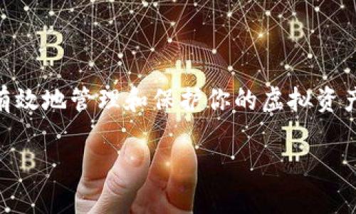 在这里，我们可以提供关于虚拟币提到钱包的详细指南。请让我列出一些基本信息，帮助你理解如何安全、高效地将虚拟货币转移到你的钱包中。

### 虚拟币提到钱包的基本步骤

#### 1. 选择一个合适的钱包

首先，确保你选择一个安全且用户友好的钱包。有许多种类型的钱包，包括硬件钱包、软件钱包、移动钱包和网路钱包，针对不同的需求和使用场景。硬件钱包通常被认为是最安全的选择，适合长期存储。而软件钱包使用方便，适合频繁交易的用户。

#### 2. 创建和备份钱包

在下载或购买钱包后，通常需要进行创建和设置。设置过程中，你会生成一组密钥和助记词，记得将这些信息妥善保存。这是你在未来访问钱包的唯一凭证，丢失的话将无法找回。

#### 3. 获取钱包地址

每个钱包都有一个唯一的地址，这个地址类似于银行账户号码。你需要在你的钱包中找到这个地址，以便将虚拟币安全地转入。

#### 4. 将虚拟币从交易所提到钱包

如果你是在交易所上交易的虚拟币，那么提币的过程通常涉及到以下几个步骤：

1. 登录**交易所账号**，找到提币或提现的选项。
2. 输入你钱包的地址，确保没有输入错误，因为如果地址错了，虚拟币将无法找回。
3. 输入你想提取的数量，并完成相关的安全验证步骤（如短信验证码、二次验证等）。
4. 提交请求后，通常需要一定的时间来处理，期间你可以在交易所查看提币的状态。

#### 5. 在钱包中确认到账

交易完成后，回到你的钱包，确认虚拟币是否已成功到达。这可能需要一些时间，具体取决于所用的区块链网络的拥堵情况。

### 注意事项

1. **选择安全的交易所和钱包**：选择信誉好的交易所和钱包是确保虚拟币安全的第一步。
2. **避免网络钓鱼**：切勿通过不明链接或电子邮件访问交易所，始终通过官方网站进行操作。
3. **定期备份钱包**：定期备份钱包数据，以防意外丢失。

### 相关问题

#### 问题一：为什么提币后在钱包未能及时到账？

有时，用户会发现自己提币后，虚拟币并没有立即到账。这种情况通常由以下几个原因导致：

- **区块链网络拥堵**：当网络上交易量过大时，交易确认时间就会延长，你可能需要等待更长时间才能看到交易结果。
- **交易所处理时间**：提币请求的处理时间各有不同，有的交易所需要几小时，有的则可能更长。平常好的做法是查看交易所的处理时间规则。
- **输入错误的地址**：如果你在输入钱包地址时输错了，成功提币后这些币是无法找回的。因此，在输入地址时，要极其小心。

#### 问题二：如何确保虚拟币的安全？

虚拟币的安全性至关重要，尤其是在近年来频繁发生的黑客事件中，用户的财产安全显得尤为重要。以下是一些保护虚拟币安全的措施：

- **使用两步验证**：许多交易所和钱包都支持两步验证，这意味着在每次登录或提币时需要额外的安全步骤，这大大增加了账户的安全性。
- **定期更新软件**：确保你的钱包或交易所应用保持最新，有时候开发者会发布安全补丁，防止攻击者利用软件漏洞。
- **分散存储**：如果可能，不要将所有虚拟币存放在同一个地方。一些用户选择将大部分资产存储在硬件钱包中，而仅将一小部分留在交易所以备交易需要。

### 结论

将虚拟币提到钱包相对简单，但同样需要留意安全问题和常见陷阱。了解每一个步骤，确保安全措施，就能有效地管理和保护你的虚拟资产。

如果你有任何进一步的疑问或需要额外的指导，随时问我吧！真心希望这些信息对你有所帮助。