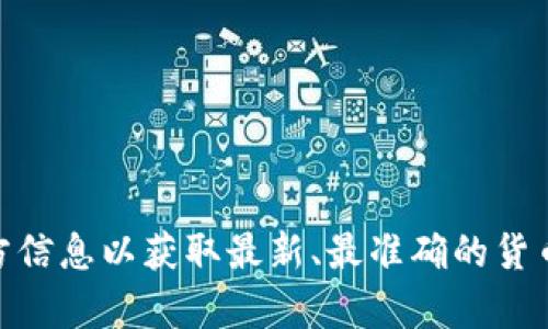 Tokenim 是一个数字资产交易平台，用户可以在其上进行多种加密货币的交易。不同平台可能支持不同的数字货币，以下是一些典型的可交易货币，但具体支持的货币可能会随时间变化而有所不同，因此建议用户在使用前查看 Tokenim 的官方网站或交易平台的信息。

### 常见可交易的加密货币

1. **比特币 (Bitcoin, BTC)**：作为第一个加密货币，比特币的市场认可度和流动性非常高。

2. **以太坊 (Ethereum, ETH)**：以太坊不仅是一种加密货币，还提供智能合约功能，吸引了大量开发者和项目。

3. **瑞波币 (Ripple, XRP)**：Ripple 针对全球支付和汇款进行，常被银行和金融机构采用。

4. **莱特币 (Litecoin, LTC)**：被称为“比特币的白银”，莱特币在技术上有一些不同的特性，如更快的交易确认时间。

5. **稳定币 (如 USDT, USDC)**：这类币的价值通常与法币（如美元）挂钩，适合在加密市场中保持相对稳定。

6. **其他山寨币**：Tokenim 可能还支持多种其他加密货币，包括新兴的山寨币和DeFi 项目代币。

### 如何确认支持的货币

要确认 Tokenim 支持的货币，请访问其官方网站，查阅支持的资产清单或平台公告。通常，各大交易平台会定期更新支持的数字资产。具体操作步骤如下：

1. **访问官方网站**：打开 Tokenim 的官方网站。
  
2. **查找交易对列表**：通常交易平台会在“市场”或“交易”页面列出所有支持的交易对。

3. **查看最新公告**：有时候新的加密货币会被新增到交易所，关注公告可以第一时间了解。

4. **社区论坛或社交媒体**：参与 Tokenim 的官方论坛或社交账号，了解用户分享的信息。

### 结论

在 Tokenim 平台上，用户可以交易多种加密货币，但具体可交易的货币会随着市场动态而有所变化，建议务必查看官方信息以获取最新、最准确的货币支持情况。