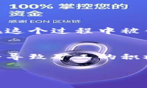 在区块链和加密货币网络中，转账时的矿工费（也称为交易费用）是用户为了让自己的交易能够被矿工打包进区块而支付的费用。矿工费的计算与多个因素相关，包括网络的拥堵情况、交易的大小及优先级等。接下来，我将详细解释tokenim转账矿工费的计算方式及相关注意事项。

什么是矿工费？
矿工费是区块链网络中用户为激励矿工处理和验证交易而支付的费用。每当用户发起一笔交易，矿工通过竞标的方式选择更高的矿工费进行处理，因此，支付的矿工费越高，交易被打包的速度通常越快。

矿工费如何计算？
矿工费的计算并没有统一的标准，它通常受到以下几个因素的影响：
ul
    listrong网络拥堵程度：/strong当网络中有大量的交易时候，矿工会优先处理支付更高费用的交易。因此，网络越拥堵，建议支付的矿工费就越高。/li
    listrong交易的复杂度：/strong一些复杂的交易需要消耗更多的计算资源，通常这些交易的数据包也会更大，从而可能导致更高的矿工费。/li
    listrong所使用的加密货币：/strong不同的加密货币有不同的费用结构，例如比特币和以太坊的交易费用计算方式由其具体的共识算法和网络设计决定。/li
    listrong市场行情：/strong加密货币市场的整体细微波动，可能对矿工费有一定影响。在牛市时，不少用户频繁进行交易，意味着矿工费的整体水平提升。/li
/ul

如何查看当前网络的矿工费？
大部分的区块链浏览器会提供当前网络的矿工费用情况，你可以通过这些工具来估算出你的交易需要支付多少矿工费。以下是几个常用工具和网站：
ul
    listrong区块链浏览器：/strong如Etherscan（以太坊）或Blockchain.com（比特币）等。/li
    listrong矿工费用计算器：/strong某些专门的网站和应用程序可以自动根据当前的网络情况来建议合适的矿工费。/li
/ul

在tokenim转账中矿工费的应用
在使用tokenim等数字资产转账平台时，矿工费的设置会在用户发起交易时显示，用户可以选择默认费用或者手动调整。通常，tokenim会根据实时网络情况建议一个适中的矿工费，确保交易顺利完成。在选择较低的矿工费时，值得注意的是，交易可能会面临延迟。

影响矿工费的其他因素
此外，矿工费的影响不仅仅是速度。考虑到用户的经济状况和转账的重要性，用户在选择矿工费时需多方考虑：
ul
    listrong急需确认的交易：/strong如果这笔交易非常急迫，比如购买限量商品，那么支付更高的费用会是一个明智的选择。/li
    listrong长期存储的资产：/strong如果你打算长时间持有某个资产并不急着转账，尽量选择一个低费用的时机。/li
/ul

总结
总的来说，tokenim转账的矿工费由多种因素构成，实时的网络情况绝对是最大的变量。针对每笔交易，建议用户在进行转账前查阅并选择合理的矿工费标准，以确保交易能够顺利完成，并控制成本。

常见问题解答
h41. 如果我支付了较低的矿工费，是否会导致交易失败？/h4
有点遗憾的是，支付低矿工费可能确实会导致交易延迟，甚至失败。如果网络非常拥堵，低于推荐费率的交易可能需要很长时间才能被打包，这意味着你的资金在这个过程中被锁定，无法随意支配。为了避免这样的情况，当你不急于完成交易时，可以适当选择低费率，但如果交易非常紧急，还是建议支付一定的矿工费，确保能够及时确认。

h42. 矿工费用是如何影响区块链安全的？/h4
正如我真心觉得的那样，矿工费用不仅关系到交易的效率，更关乎区块链网络的安全性。支付矿工费是矿工们维护网络安全的经济激励。若矿工费用过低，可能会导致矿工的积极性下降，进而影响网络的稳定性和安全。因此，合理的矿工费是区块链生态平衡的一部分，促进安全与效率的。

希望以上内容能够帮助你更好地理解tokenim转账中的矿工费。如果还有其他问题，欢迎继续提问！