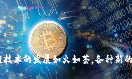 区块链币（Cryptocurrency）的交易和使用涉及一定的手续，而这些手续通常因国家和地区的法律法规、交易平台和个人需求的不同而有所差异。下面我将对这个问题做一个详细的分析。

一、区块链币的基础概念
区块链币，广义上讲是指利用区块链技术而产生的数字货币。最著名的区块链币无疑是比特币（Bitcoin），但现在已经有成千上万种不同的数字货币。这些数字货币的实现方式通常是通过一种去中心化的方式，与传统货币的中心化管理形成鲜明对比。

二、区块链币交易的手续
如果你想参与区块链币的购买、出售或交易，通常需要遵循一些手续。这些手续包括但不限于：
ul
    listrong注册账户：/strong在加密货币交易平台上，你首先需要创建一个账户。这个过程通常包括提供个人信息、联系方式以及设置安全密码等。/li
    listrongKYC（了解你的客户）：/strong许多交易平台要求用户进行KYC程序，以验证身份。这通常要上传身份证件，例如护照或驾照，并提供住址证明。这项手续旨在防止洗钱和其他金融犯罪。/li
    listrong钱包设置：/strong区块链币的存储需要一个数字钱包。你可以选择热钱包（在线钱包）或冷钱包（离线钱包）。不同的钱包需要不同的设置和安全操作。/li
    listrong资金入金：/strong在开始交易之前，你需要将法币或其他数字货币存入你的交易账户。这个过程可能涉及银行转账、信用卡支付或其他数字货币的转入等手续。/li
    listrong交易记录：/strong每一笔交易都会在区块链上记录，并且许多平台会提供交易历史，以便你查看自己的交易情况。/li
/ul

三、区块链币的交易费用
参与区块链币的交易，除了上述手续外，还有一些费用需考虑：
ul
    listrong交易手续费：/strong每次交易通常会涉及交易费用。这个费用的高低受到网络拥堵情况及交易平台规则的影响。/li
    listrong提现费用：/strong当你将数字货币提现到个人钱包或银行账户时，平台可能会收取相应的提现费用。/li
/ul

四、法律法规和手续
在不同的国家和地区，区块链币的法律地位和监管环境差异很大。例如，在美国，交易加密货币需要遵循证券交易委员会（SEC）和商品期货交易委员会（CFTC）的相关规定。在中国，数字货币的交易受到严格限制，许多交易平台已经关闭，因此在参与之前，用户需要对当地的法律法规有充分的了解。

五、常见问题解答

h4问题一：是否每个国家都有相关的手续？/h4
其实并不是每个国家在交易区块链币时都有相同的手续。在一些国家，例如日本和新加坡，加密货币法规相对成熟。你可以比较轻松地进行交易，并且需要遵循的手续也相对清晰。而在一些国家，比如部分非洲国家和阿富汗，加密货币的交易可能是灰色地带，用户需要自行求证相关信息。

h4问题二：如何保障我的交易安全？/h4
这确实是一个非常重要的问题。在区块链币交易中，安全是每个用户应该关注的首要事项。你可以采取以下措施来保障交易安全：
ul
    listrong使用强密码：/strong始终使用一个复杂的密码，并定期更换。/li
    listrong启用双重认证：/strong几乎所有的交易平台都支持双重认证功能，开启此功能能够极大提高账户的安全性。/li
    listrong选择可靠的钱包：/strong使用知名的钱包解决方案，且定期备份自己的私钥，以免丢失。/li
    listrong谨慎点击链接：/strong网络上有很多钓鱼链接，确保你访问的网站是合法和安全的。/li
/ul

结语
综上所述，区块链币的交易确实需要一系列手续，尽管每个国家和地区的具体要求可能有所不同。只有在遵循相关手续的前提下，用户才能安全、合规地参与这一新兴的金融领域。当今，区块链技术的发展如火如荼，各种新的加密货币也在不断涌现，未来的市场趋势将会更加复杂，也更需要我们保持警惕和敏锐的洞察力。真心觉得，只要我们全面了解和分析这些手续，就能更好地参与这个充满机遇和挑战的领域。