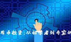 区块链应用币投资：从初学者到专家的全面指南