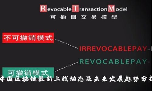 中国区块链最新上线动态及未来发展趋势分析