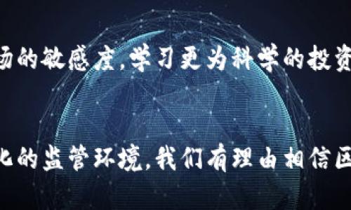 bianma区块链最新爆仓股票：未来趋势与投资机会分析/bianma
区块链, 爆仓, 股票, 投资/guanjianci

引言：区块链技术的蓬勃发展
区块链，这一曾经令人困惑的技术，现如今已经成为全球金融市场的热议话题。无论是在投资领域还是传统行业，区块链所能带来的变革都备受瞩目。然而，在这个风起云涌的市场中，爆仓股票的出现则为投资者带来了真正的考验与机遇。有些人真心觉得，这是一个不可错过的投资机会，而有些则认为风险太大，让人心生畏惧。让我们深入探讨区块链相关股票的未来发展趋势以及爆仓现象背后的根源。

区块链概述
区块链是一种去中心化的数字帐本技术，其最大的特点是信息的不可篡改和透明性。它能够确保交易的安全性，与此同时还具有数据共享的潜力。近年来，各大公司纷纷探索如何应用区块链来提高效率、降低成本。像金融机构、物流公司甚至医疗行业都在努力将其融入现有业务中。

区块链股票的急速上升与随之而来的风险
随着区块链技术的不断发展，市场上也出现了一大批相关的股票。尤其是在2020至2021年间，因比特币及其他加密货币价格的暴涨，许多与区块链相关的公司股票价格随之飙升。然而，投资者对这些股票的盲目追逐，有时会导致股价的剧烈波动，甚至出现爆仓现象。

在谈到“爆仓”，我们实际上是在谈论一场无法掌控的投资风险。当市场行情急剧变化，投资者未能及时止损，便会因为保证金不足而被强制平仓，这对我们普通投资者来说，无疑是一次巨大的打击。真心觉得这种现象极为遗憾，因为它直接影响了许多人的投资信心。

未来区块链趋势分析
那么，未来区块链相关股票的发展会如何呢？从以下几个方面进行分析：

h41. 法规环境的变化/h4
随着区块链技术的日益普及，各国监管层也开始逐步介入。这些法规的出台虽然可能短期内对市场造成一些波动，但长远来看，能够增强市场的透明度和信任度。正因如此，很多投资者会重新审视区块链股票，提高其投资价值的预期。

h42. 产业应用领域的拓展/h4
区块链技术的应用不再局限于加密货币，其在供应链管理、数字身份、医疗数据存储等领域的潜力正在逐渐被挖掘。例如，许多企业已开始利用区块链技术来提升供应链的透明度和效率。随着这些应用场景的增加，相关公司股票也会得到进一步的支持。

h43. 技术的不断演进/h4
区块链技术自身也在不断演进，新型共识机制、扩容技术等的出现，意味着其可用性和应用领域将进一步扩大。对此，投资者需要保持敏感度，及时关注技术变革对相关股票的影响，抓住市场机遇。

h44. 整体经济环境的变化/h4
全球经济环境的变化，包括通货膨胀、利率上升等，都可能对区块链相关股票造成影响。一般来说，经济繁荣时期，投资者的风险偏好增高，可能会推动区块链股票的上涨；而在经济疲软时，资金流出市场，股价可能会下跌。

爆仓股票的案例分析
为了更深入了解区块链领域的爆仓现象，我们可以看看一些具体的股票案例：

1. **某知名区块链股票**：在某一季度，该公司宣称其区块链产品将获得重大的市场契机，消息发布后，股价迅速上涨。但在实际应用中，由于技术无法落地，营收并未如预期增长，导致投资者信心崩塌，发生了大规模的抛售，最终导致股票爆仓。

2. **另一家初创企业**：这家公司以其创新的区块链解决方案受到关注，吸引了大量风险投资。可惜在短暂的宣传潮流后，市场对其产品产生质疑，股价剧烈波动，许多追高的投资者最终面临爆仓风险。

投资区块链股票的建议与策略
面对不确定的市场，投资者应该提高警惕，制定合理的投资策略：

h41. 充分调研/h4
在投资任何股票之前，一定要对公司的基本面、财务状况、市场前景等进行充分的调研。缺乏详细了解的情况下盲目跟风只会增加投资风险。

h42. 风险控制/h4
投资区块链股票时，应设置止损点，以避免因市场波动而造成重大的财损。特别是在爆仓风险较高的市场环境中，更要保持谨慎，不贪心。

h43. 分散投资/h4
尽量避免将资金集中于某一只股票上，而是可以选择多只优质的区块链股票进行分散投资。这样一来，即使某只股票出现风险，整体投资也不会受到致命影响。

常见问题与解答

h4问题一：区块链股票为什么会出现爆仓现象？/h4
区块链股票的爆仓现象，通常是由市场的剧烈波动引发的。当某一只股票受到大量抛售时，股价迅速下跌，投资者的保证金如果无法支持维持仓位，就可能被强制平仓。特别是一些初创企业，往往缺乏稳固的财务基础，一旦市场情绪发生变化，就极易引发连锁反应。

h4问题二：如何避免在投资区块链股票时发生爆仓？/h4
为了避免在投资区块链股票时出现爆仓，第一要务就是进行全面的风险评估。其次，设定合理的止损点，以确保在市场下行时能够及时退出。此外，建议投资者应通过教育自身，增强对市场的敏感度，学习更为科学的投资技巧。

结语
区块链作为一种新兴技术，尽管市场充满了机遇，但同时也伴随着诸多风险，特别是爆仓事件的频繁发生，让不少投资者痛心不已。但在未来，随着技术的发展、应用领域的拓展以及规范化的监管环境，我们有理由相信区块链相关股票会迎来更加明朗的前景。保持开放的心态，同时注重风险防控，让我们在这个变化莫测的市场中，找到属于自己的投资之路。