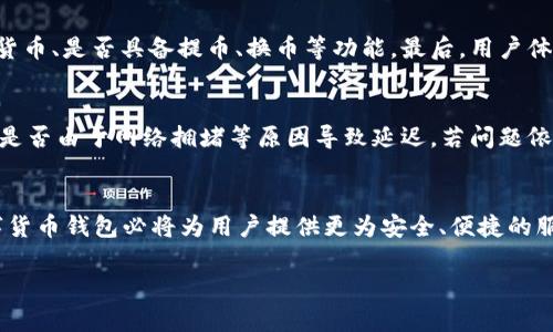 数字货币钱包升级提币：未来数字资产安全与便捷的趋势
数字货币, 钱包升级, 提币, 安全趋势/guanjianci

引言：数字货币钱包的兴起
在过去的几年中，数字货币市场经历了前所未有的增长与变革。越来越多的投资者和用户开始关注和参与这个充满活力的领域。而数字货币钱包作为这一生态系统的重要组成部分，其功能和安全性也显得尤为关键。无论是提升交易的便捷性，还是保护资产的安全性，数字货币钱包的升级与提币功能都是我们今天讨论的焦点。我真心觉得，随着技术的不断发展，数字货币钱包的未来一定会为我们带来更多的惊喜。

数字货币钱包的基本概念
首先，我们来简要介绍一下数字货币钱包的基本概念。数字货币钱包，顾名思义，是用于存储和管理数字资产的工具。与传统的钱包不同，数字货币钱包并不存储实际现金，而是记录用户的资产余额以及交易信息。根据存储方式的不同，数字货币钱包可以分为热钱包和冷钱包，前者常见于在线交易，后者则更加安全，适用于长期保存。

数字货币钱包升级的必要性
随着数字货币市场的不断发展，数字货币钱包的功能和用户需求也在不断增加。在这样的背景下，钱包的升级不可避免。升级不仅意味着功能的扩展，更多的是提升安全性、防范网络攻击、完善用户体验的重要措施。试想一下，你在使用钱包时，突然发现其性能不佳，或者遇到安全隐患，那种遗憾的感觉可想而知。因此，定期的升级尤为重要。

钱包升级的典型特性和功能
数字货币钱包的升级通常包含几个方面的内容。首先是增强安全性。大多数钱包通过引入多重签名、2FA（双重身份验证）等技术手段来提升安全性。其次是用户体验。例如，一些钱包在界面设计上进行了，使得用户在进行提币或转账时，可以更加直观、便捷。此外，钱包还可能增加对新兴数字货币的支持，让用户能够更灵活地管理多种资产。

提币流程及其注意事项
提币是数字货币钱包最常用的功能之一，用户通过这一步可以将资金从钱包转到交易所或者其他钱包中。提币流程通常包括以下几个步骤：选择要提币的数字货币、填写提币地址、输入提币金额、确认操作。
然而，在提币时，有几个注意事项需要特别关注。首先，确保提币地址的正确性，任何一点小错误都可能导致资产损失。其次，了解提币手续费，有时候提币手续费会相对较高，尤其在网络繁忙时段。此外，建议用户在提币前先进行小额测试，以确认提币地址的有效性。

未来数字货币钱包的趋势
展望未来，数字货币钱包的发展无疑会有更大的潜力。随着区块链技术的不断成熟，我们可以预见到钱包的多功能性和安全性将会进一步增强。例如，基于生物识别技术的钱包将会变得越来越普及，用户可以通过指纹或面部识别来完成交易，这不仅提高了安全性，也让操作变得更加便捷和高效。此外，随着去中心化金融（DeFi）的快速发展，钱包也将被逐渐打造为更多金融服务的入口。

常见相关问题解答
h4问题一：如何选择适合自己的数字货币钱包？/h4
选择数字货币钱包时，用户需考虑多个方面。首先是安全性，选用知名度高且有良好安全记录的钱包是基础。此外，用户还需考虑钱包的功能是否满足自己的需求，比如是否支持多种数字货币、是否具备提币、换币等功能。最后，用户体验也是重要因素，一个操作简单、界面友好的钱包能大大提高使用的愉悦感。这些都是我在选择数字钱包时常常考虑的方面，真心希望每位用户都能找到最适合自己的钱包。

h4问题二：提币时遇到问题该如何处理？/h4
在提币过程中，常常会遇到一些突发问题，比如提币失败、提币延迟等。遇到这些问题时，首先要保持冷静，核实提币地址及金额是否填写正确。如果确认无误，可查询该钱包的状态信息，看是否由于网络拥堵等原因导致延迟。若问题依旧无法解决，建议及时联系钱包的客服寻求帮助，专业团队会为用户提供解决方案。其实，有点遗憾的是，在数字货币市场中，很多人可能因为一时的急躁而导致不必要的资产损失。

总结
在数字货币迅速演变的时代，钱包的升级与提币功能显得尤为重要。“安全”与“便捷”不仅是用户对钱包的基本需求，更是市场发展的趋势。通过对钱包功能的不断更新与改进，未来的数字货币钱包必将为用户提供更为安全、便捷的服务。总的来说，数字货币的未来将充满希望，而我们也应该积极拥抱这份变化。相信在不久的将来，数字货币钱包将成为我们生活中不可或缺的工具，让我们的资产管理更为轻松与安全。 

（以上内容为引导性示范，根据具体需求和场景，可以进行相应调整与扩充）