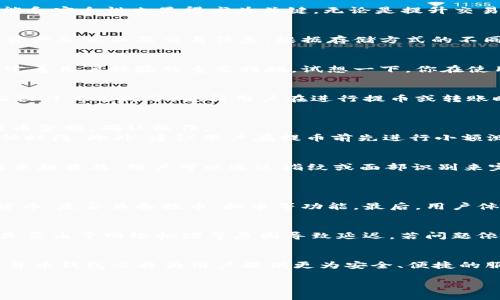数字货币钱包升级提币：未来数字资产安全与便捷的趋势
数字货币, 钱包升级, 提币, 安全趋势/guanjianci

引言：数字货币钱包的兴起
在过去的几年中，数字货币市场经历了前所未有的增长与变革。越来越多的投资者和用户开始关注和参与这个充满活力的领域。而数字货币钱包作为这一生态系统的重要组成部分，其功能和安全性也显得尤为关键。无论是提升交易的便捷性，还是保护资产的安全性，数字货币钱包的升级与提币功能都是我们今天讨论的焦点。我真心觉得，随着技术的不断发展，数字货币钱包的未来一定会为我们带来更多的惊喜。

数字货币钱包的基本概念
首先，我们来简要介绍一下数字货币钱包的基本概念。数字货币钱包，顾名思义，是用于存储和管理数字资产的工具。与传统的钱包不同，数字货币钱包并不存储实际现金，而是记录用户的资产余额以及交易信息。根据存储方式的不同，数字货币钱包可以分为热钱包和冷钱包，前者常见于在线交易，后者则更加安全，适用于长期保存。

数字货币钱包升级的必要性
随着数字货币市场的不断发展，数字货币钱包的功能和用户需求也在不断增加。在这样的背景下，钱包的升级不可避免。升级不仅意味着功能的扩展，更多的是提升安全性、防范网络攻击、完善用户体验的重要措施。试想一下，你在使用钱包时，突然发现其性能不佳，或者遇到安全隐患，那种遗憾的感觉可想而知。因此，定期的升级尤为重要。

钱包升级的典型特性和功能
数字货币钱包的升级通常包含几个方面的内容。首先是增强安全性。大多数钱包通过引入多重签名、2FA（双重身份验证）等技术手段来提升安全性。其次是用户体验。例如，一些钱包在界面设计上进行了，使得用户在进行提币或转账时，可以更加直观、便捷。此外，钱包还可能增加对新兴数字货币的支持，让用户能够更灵活地管理多种资产。

提币流程及其注意事项
提币是数字货币钱包最常用的功能之一，用户通过这一步可以将资金从钱包转到交易所或者其他钱包中。提币流程通常包括以下几个步骤：选择要提币的数字货币、填写提币地址、输入提币金额、确认操作。
然而，在提币时，有几个注意事项需要特别关注。首先，确保提币地址的正确性，任何一点小错误都可能导致资产损失。其次，了解提币手续费，有时候提币手续费会相对较高，尤其在网络繁忙时段。此外，建议用户在提币前先进行小额测试，以确认提币地址的有效性。

未来数字货币钱包的趋势
展望未来，数字货币钱包的发展无疑会有更大的潜力。随着区块链技术的不断成熟，我们可以预见到钱包的多功能性和安全性将会进一步增强。例如，基于生物识别技术的钱包将会变得越来越普及，用户可以通过指纹或面部识别来完成交易，这不仅提高了安全性，也让操作变得更加便捷和高效。此外，随着去中心化金融（DeFi）的快速发展，钱包也将被逐渐打造为更多金融服务的入口。

常见相关问题解答
h4问题一：如何选择适合自己的数字货币钱包？/h4
选择数字货币钱包时，用户需考虑多个方面。首先是安全性，选用知名度高且有良好安全记录的钱包是基础。此外，用户还需考虑钱包的功能是否满足自己的需求，比如是否支持多种数字货币、是否具备提币、换币等功能。最后，用户体验也是重要因素，一个操作简单、界面友好的钱包能大大提高使用的愉悦感。这些都是我在选择数字钱包时常常考虑的方面，真心希望每位用户都能找到最适合自己的钱包。

h4问题二：提币时遇到问题该如何处理？/h4
在提币过程中，常常会遇到一些突发问题，比如提币失败、提币延迟等。遇到这些问题时，首先要保持冷静，核实提币地址及金额是否填写正确。如果确认无误，可查询该钱包的状态信息，看是否由于网络拥堵等原因导致延迟。若问题依旧无法解决，建议及时联系钱包的客服寻求帮助，专业团队会为用户提供解决方案。其实，有点遗憾的是，在数字货币市场中，很多人可能因为一时的急躁而导致不必要的资产损失。

总结
在数字货币迅速演变的时代，钱包的升级与提币功能显得尤为重要。“安全”与“便捷”不仅是用户对钱包的基本需求，更是市场发展的趋势。通过对钱包功能的不断更新与改进，未来的数字货币钱包必将为用户提供更为安全、便捷的服务。总的来说，数字货币的未来将充满希望，而我们也应该积极拥抱这份变化。相信在不久的将来，数字货币钱包将成为我们生活中不可或缺的工具，让我们的资产管理更为轻松与安全。 

（以上内容为引导性示范，根据具体需求和场景，可以进行相应调整与扩充）