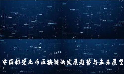 中国推崇无币区块链的发展趋势与未来展望