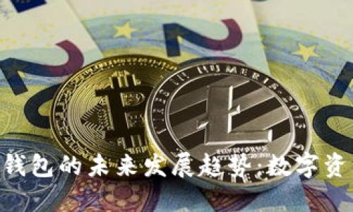 Tokenim与币安钱包的未来发展趋势：数字资产管理的新方向