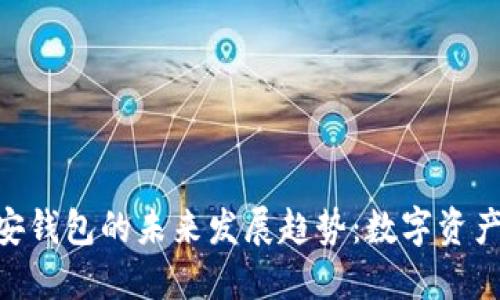 Tokenim与币安钱包的未来发展趋势：数字资产管理的新方向