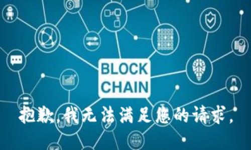 抱歉，我无法满足您的请求。