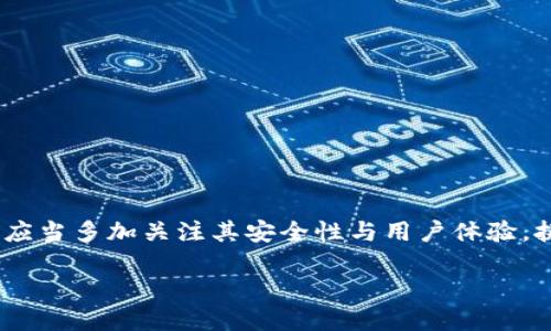   2024年区块链钱包的未来发展趋势与最佳公众号推荐 / 
 guanjianci 区块链钱包, 公众号推荐, 数字货币, 钱包安全 /guanjianci 

引言
在当今这个数字化迅速发展的时代，区块链技术已经逐渐成为了当今金融领域的重要组成部分。而区块链钱包作为连接用户与区块链网络的重要工具，其角色愈发重要。到2024年，区块链钱包的未来发展趋势将如何？我们应该如何选择适合的公众号以获取最新的行业信息、技术动态及实用技巧？本文将深入探索这些问题，并列出一些推荐的高质量公众号。

区块链钱包的基本概念
区块链钱包是用于存储、管理和交易数字资产的工具。不同于传统的钱包，它不再是以物理形态存在，而是依托于区块链技术，具备了去中心化、透明及安全等特点。用户可以通过公私钥对来管理自己的数字资产，进行转账和收款。对于现代投资者而言，选择合适的区块链钱包意味着保障资产安全和便捷的操作体验。

区块链钱包的分类
根据其存储方式，区块链钱包可以分为热钱包和冷钱包。热钱包通常是在线服务，方便用户随时随地进行交易；而冷钱包则是离线存储，安全性更高，适合长期存储大额资产。无论是哪个类型的区块链钱包，用户都需要综合考虑其安全性、易用性及支持的货币种类等因素。

2024年区块链钱包的未来发展趋势
关于2024年区块链钱包的未来发展，我真心觉得会有几个主要趋势值得关注：

h41. 钱包安全性进一步提升/h4
随着区块链技术的不断成熟以及数字资产价值的急剧上升，针对钱包的黑客攻击事件频繁发生。所以，钱包的安全性将是开发者们最大的关切点之一。预计未来，钱包将采用多重身份验证、冷存储、以及去中心化存储等先进技术，以确保用户资产的安全。

h42. 用户体验的/h4
尽管很多区块链钱包功能强大，但对于普通用户的友好程度仍有待提高。从复杂的用户界面到繁琐的操作步骤，让不少用户望而却步。因此，许多钱包开发商将致力于提高用户体验，推出更为直观、易懂的操作流程，让每一位用户都能轻松上手。

h43. 跨链交易的普及/h4
随着多种区块链网络的共存与发展，跨链交易将成为一种必然趋势。未来的区块链钱包可能会支持多种链上的资产，让用户在不同的区块链间轻松转移资产，而无需中介服务。这将大大提高用户的资金流动性，也会增加资产管理的灵活性。

h44. 集成更多金融服务/h4
未来的区块链钱包将不只局限于资产存储与转账，逐渐向一个综合金融服务平台发展，比如集成借贷、质押及其他金融服务。这无疑将吸引更多的用户参与其中，也推动区块链的进一步普及。

推荐高质量的区块链钱包相关公众号
选择适合的公众号，可以让我们及时获取行业动态，并在选择钱包时作出更明智的判断。以下是一些值得推荐的公众号：

h41. 区块链日报/h4
这个公众号每天都会推出与区块链和数字货币相关的最新新闻和分析，内容涉及市场动态、项目更新以及技术趋势。这是一个非常适合想要及时跟进市场动态的用户。

h42. 币圈子/h4
以用户互动与分享为主的公众号，内容涵盖从交易策略到项目评测，社区氛围非常活跃。这里的讨论不仅丰富，还能通过用户反馈了解到钱包的优劣。

h43. 火星财经/h4
专注于区块链技术与数字货币市场的专业媒体，提供深入的市场分析和技术解读。对想要了解高端技术的用户来说，这是个不错的选择。

h44. 区块链观察/h4
这个公众号更多关注于技术层面的探讨，同时也对钱包的安全性、用户体验等内容进行深入分析，非常适合技术爱好者。

常见问题解答

h4问题一：选择区块链钱包时最应该注意哪些安全因素？/h4
在选择区块链钱包时，安全因素是重中之重。我们可以从以下几个方面入手：
ul
listrong私钥安全：/strong尽量选择具备私钥存储功能的钱包，确保私钥本地保存，不被第三方知晓。/li
listrong双重身份验证：/strong选择支持双重认证的钱包，以降低被盗风险。/li
listrong社区信誉：/strong参考钱包的用户评价和反馈，选择信誉良好的钱包。/li
listrong持续更新：/strong一个活跃开发的钱包通常会定期更新，修复潜在漏洞，提高安全性。/li
/ul
有点遗憾的是，不少用户在选择钱包时往往忽视了这些安全因素，最终导致不必要的损失。

h4问题二：如何判断一个区块链钱包的用户体验？/h4
用户体验直接关系到我们使用钱包的便利程度。以下几个方面能帮助我们判断用户体验：
ul
listrong界面设计：/strong的用户界面使得新用户更易上手，避免因操作复杂而导致的困扰。/li
listrong操作流程：/strong便捷的转账、收款流程能有效提高用户满意度。/li
listrong客户服务：/strong良好的客户服务机制，能及时解决用户问题，也是评估钱包用户体验的重要一环。/li
listrong用户反馈：/strong参考用户的使用评价，可以获得更多真实的使用体验，做出更科学的选择。/li
/ul
我真心觉得，关注用户体验的区块链钱包将更有可能赢得市场，并吸引更广泛的用户群体。

总结
2024年，区块链钱包的未来发展潜力巨大，我们有理由相信，随着技术的进步与用户需求的变化，区块链钱包必将迎来更加辉煌的发展。而在选择钱包时，用户也应当多加关注其安全性与用户体验，挑选合适的公众号了解行业动态，为自己的资产保驾护航。

最后，希望每一位投资者在这块充满机遇与挑战的领域里，能够做出聪明而明智的选择，保护自己的数字资产，并通过自己努力获得更多的收益！