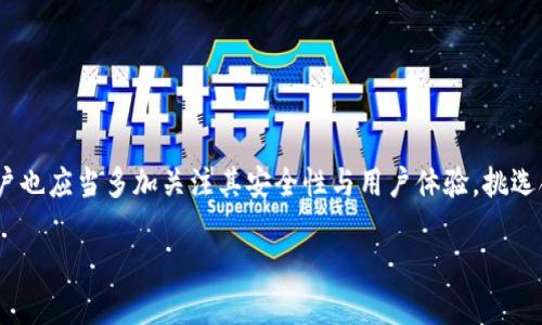   2024年区块链钱包的未来发展趋势与最佳公众号推荐 / 
 guanjianci 区块链钱包, 公众号推荐, 数字货币, 钱包安全 /guanjianci 

引言
在当今这个数字化迅速发展的时代，区块链技术已经逐渐成为了当今金融领域的重要组成部分。而区块链钱包作为连接用户与区块链网络的重要工具，其角色愈发重要。到2024年，区块链钱包的未来发展趋势将如何？我们应该如何选择适合的公众号以获取最新的行业信息、技术动态及实用技巧？本文将深入探索这些问题，并列出一些推荐的高质量公众号。

区块链钱包的基本概念
区块链钱包是用于存储、管理和交易数字资产的工具。不同于传统的钱包，它不再是以物理形态存在，而是依托于区块链技术，具备了去中心化、透明及安全等特点。用户可以通过公私钥对来管理自己的数字资产，进行转账和收款。对于现代投资者而言，选择合适的区块链钱包意味着保障资产安全和便捷的操作体验。

区块链钱包的分类
根据其存储方式，区块链钱包可以分为热钱包和冷钱包。热钱包通常是在线服务，方便用户随时随地进行交易；而冷钱包则是离线存储，安全性更高，适合长期存储大额资产。无论是哪个类型的区块链钱包，用户都需要综合考虑其安全性、易用性及支持的货币种类等因素。

2024年区块链钱包的未来发展趋势
关于2024年区块链钱包的未来发展，我真心觉得会有几个主要趋势值得关注：

h41. 钱包安全性进一步提升/h4
随着区块链技术的不断成熟以及数字资产价值的急剧上升，针对钱包的黑客攻击事件频繁发生。所以，钱包的安全性将是开发者们最大的关切点之一。预计未来，钱包将采用多重身份验证、冷存储、以及去中心化存储等先进技术，以确保用户资产的安全。

h42. 用户体验的/h4
尽管很多区块链钱包功能强大，但对于普通用户的友好程度仍有待提高。从复杂的用户界面到繁琐的操作步骤，让不少用户望而却步。因此，许多钱包开发商将致力于提高用户体验，推出更为直观、易懂的操作流程，让每一位用户都能轻松上手。

h43. 跨链交易的普及/h4
随着多种区块链网络的共存与发展，跨链交易将成为一种必然趋势。未来的区块链钱包可能会支持多种链上的资产，让用户在不同的区块链间轻松转移资产，而无需中介服务。这将大大提高用户的资金流动性，也会增加资产管理的灵活性。

h44. 集成更多金融服务/h4
未来的区块链钱包将不只局限于资产存储与转账，逐渐向一个综合金融服务平台发展，比如集成借贷、质押及其他金融服务。这无疑将吸引更多的用户参与其中，也推动区块链的进一步普及。

推荐高质量的区块链钱包相关公众号
选择适合的公众号，可以让我们及时获取行业动态，并在选择钱包时作出更明智的判断。以下是一些值得推荐的公众号：

h41. 区块链日报/h4
这个公众号每天都会推出与区块链和数字货币相关的最新新闻和分析，内容涉及市场动态、项目更新以及技术趋势。这是一个非常适合想要及时跟进市场动态的用户。

h42. 币圈子/h4
以用户互动与分享为主的公众号，内容涵盖从交易策略到项目评测，社区氛围非常活跃。这里的讨论不仅丰富，还能通过用户反馈了解到钱包的优劣。

h43. 火星财经/h4
专注于区块链技术与数字货币市场的专业媒体，提供深入的市场分析和技术解读。对想要了解高端技术的用户来说，这是个不错的选择。

h44. 区块链观察/h4
这个公众号更多关注于技术层面的探讨，同时也对钱包的安全性、用户体验等内容进行深入分析，非常适合技术爱好者。

常见问题解答

h4问题一：选择区块链钱包时最应该注意哪些安全因素？/h4
在选择区块链钱包时，安全因素是重中之重。我们可以从以下几个方面入手：
ul
listrong私钥安全：/strong尽量选择具备私钥存储功能的钱包，确保私钥本地保存，不被第三方知晓。/li
listrong双重身份验证：/strong选择支持双重认证的钱包，以降低被盗风险。/li
listrong社区信誉：/strong参考钱包的用户评价和反馈，选择信誉良好的钱包。/li
listrong持续更新：/strong一个活跃开发的钱包通常会定期更新，修复潜在漏洞，提高安全性。/li
/ul
有点遗憾的是，不少用户在选择钱包时往往忽视了这些安全因素，最终导致不必要的损失。

h4问题二：如何判断一个区块链钱包的用户体验？/h4
用户体验直接关系到我们使用钱包的便利程度。以下几个方面能帮助我们判断用户体验：
ul
listrong界面设计：/strong的用户界面使得新用户更易上手，避免因操作复杂而导致的困扰。/li
listrong操作流程：/strong便捷的转账、收款流程能有效提高用户满意度。/li
listrong客户服务：/strong良好的客户服务机制，能及时解决用户问题，也是评估钱包用户体验的重要一环。/li
listrong用户反馈：/strong参考用户的使用评价，可以获得更多真实的使用体验，做出更科学的选择。/li
/ul
我真心觉得，关注用户体验的区块链钱包将更有可能赢得市场，并吸引更广泛的用户群体。

总结
2024年，区块链钱包的未来发展潜力巨大，我们有理由相信，随着技术的进步与用户需求的变化，区块链钱包必将迎来更加辉煌的发展。而在选择钱包时，用户也应当多加关注其安全性与用户体验，挑选合适的公众号了解行业动态，为自己的资产保驾护航。

最后，希望每一位投资者在这块充满机遇与挑战的领域里，能够做出聪明而明智的选择，保护自己的数字资产，并通过自己努力获得更多的收益！