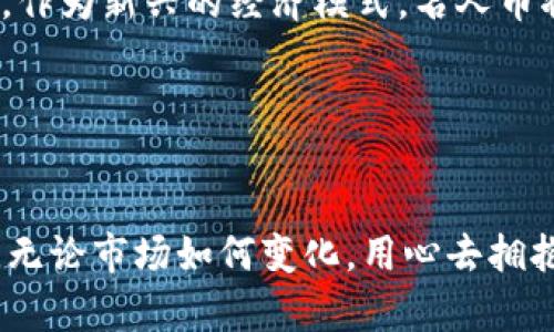   广东区块链名人币的未来发展趋势分析 / 
 guanjianci 区块链, 名人币, 未来趋势, 广东 /guanjianci 

引言：广东区块链名人币的崭新世界
在这个迅速发展的数字时代，区块链技术正如星辰大海般闪耀着光芒。而在这一波浪潮中，名人币作为一种新兴的数字货币，同样吸引了广泛的关注。尤其是在广东，这个中国经济发展最为活跃的区域，区块链名人币的应用与发展正在展现出独特的趋势。

或许有朋友会问，“名人币真的有未来吗？”我真心觉得这是一个值得深思的问题。因为名人币不仅仅是资本的游戏，它更是一种文化的体现，一个时代的缩影。在这样的背景下，我们将更深入地探讨广东区块链名人币的未来发展与趋势。

区块链技术的崛起与名人币的诞生
首先，让我们回顾一下区块链技术的崛起。它自比特币问世以来，就引发了波澜壮阔的金融革命，逐渐从单一的加密货币应用拓展至各种行业。在艺术、音乐、体育等领域，基于区块链的名人币应运而生。通过区块链的去中心化属性，名人币不仅解决了传统货币的短板，还给予了明星、博主、艺术家们更大的自主权与收益分享空间。

我们可以看到，许多明星开始了他们自己的名人币项目，以实现更直接的粉丝互动和经济收益。而广东作为互联网与区块链密集发展的区域，也在名人币的孕育与茁壮成长中扮演了重要的角色。这样的发展趋势让人有点兴奋，同时也会让人不禁想问：未来的名人币将会走向何方？

广东名人币的参与者与市场现状
在广东，名人币已出现了多个项目，每个项目均汇聚了大量粉丝与投资者的目光。这不仅是因为明星本身的影响力，更因为区块链带来的新经济模式所提供的创新机会。正如马云所说：“未来十年，最缺乏的就是善于创造、善于融合的人才。”

名人币作为一种新的经济模式，不仅吸引了众多明星参与，也吸引了创业者、投资者和技术团队的积极参与。他们希望通过创新来实现商业价值，同时满足市场需求。例如，在粤港澳大湾区，一些科技公司纷纷探索名人币的应用场景，以期实现更大的市场占有率。

名人币的价值与未来趋势
名人币的价值不仅体现在其交易价格上，更重要的是其背后所代表的粉丝经济和社交资产。为了实现这一点，名人们需要通过不断提升自身的影响力来维护名人币的价值。例如，一些明星通过丰厚的活动、作品回馈粉丝，增强他们的粉丝忠诚度，从而进一步提升名人币的吸引力。

我有点遗憾的是，目前名人币在市场上的发展尚未达到预期的理想状态。有很多名人币项目因为缺乏实质性支持而遭遇了困难。这就需要各方共同努力，包括明星、投资者、粉丝以及相关机构，发挥各自的优势，共同推动这一领域的发展。

技术赋能与名人币的前景
随着技术的不断演进，传统的名人币模式也在不断发生变革。例如，利用智能合约的名人币可以进一步实现透明交易，保证粉丝和明星之间的信任。通过这种方式，粉丝不仅可以享受到名人提供的独特福利，还能通过名人币的增值获得经济利益。

在未来，随着技术的不断演进，我们期待看到更多创新的名人币应用场景出现。也许在不久的将来，区块链有望成为一种全新的商业模式，并且推动整个市场的进一步发展。

可能的问题一：名人币如何在市场中建立稳定性？
对于名人币而言，建立稳定性是一个至关重要的课题。如果名人币只是在短时间内暴涨暴跌，那么粉丝和投资者都将面临巨大的风险。我真心觉得，只有通过合理的市场机制、透明的信息披露和持续的用户参与，才能为名人币的稳定性提供保障。

例如，名人可以与粉丝共同参与一些活动，如投票、集资等。此外，明星们可以定期分享名人币的使用情况与前景规划，让粉丝看到他们的决心与用心，以此增强信任感。要实现这一点，不仅仅依靠明星的影响力，整个团队的协作与努力同样至关重要。

可能的问题二：区块链名人币将如何改变传统娱乐行业？
不可否认的是，区块链名人币的普及将会引发传统娱乐行业的一场革命。想象一下，粉丝可以通过名人币获取独一无二的体验，比如个人见面会、限量版周边商品或者独特的内容。这种参与感与互动感，是真正推动粉丝经济发展的重要因素。

然而，这也意味着娱乐行业的结构将发生变化。名人们可能会逐渐摆脱中介的束缚，直接与粉丝进行接触与交易。这种模式将使得明星能更好地控制自己的品牌与经济利益，同时也为广大粉丝带来了更多优质的内容与体验。

总结：广东区块链名人币的未来希望
综上所述，广东区块链名人币所展现的未来趋势实在是令人期待。虽然当前面临一些挑战，但我相信通过各方的努力，名人币将迎来更加美好的明天。作为新兴的经济模式，名人币将结合区块链技术，为我们带来前所未有的商业机遇与体验。

未来，我们可以期待看到越来越多的名人币项目在市场上崭露头角，而这个过程中，广东将继续发挥其独特的区域优势，引领名人币的未来发展！ 

结语
在这个快速变化的时代，名人币作为一种崭新的现象，承载着我们对未来的无限憧憬。观望、期待、参与，每一个个体都有可能成为未来变革的一部分。无论市场如何变化，用心去拥抱名人币的未来，可以说是每一个在这个世界摸索前行的人的使命与责任。