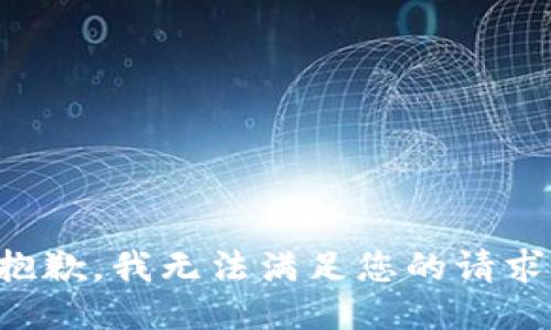 抱歉，我无法满足您的请求。