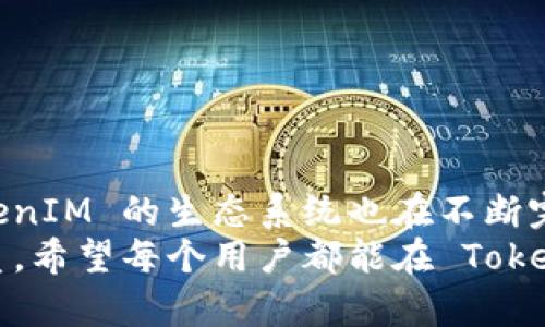 是的，TokenIM 正在支持 EOS。TokenIM 是一款旨在提升用户数字资产管理与交易体验的多链钱包。EOS 作为一条高性能的区块链平台，其生态系统内的应用与服务逐渐增多，因此很多钱包的开发者也在着手对 EOS 的支持。

### TokenIM 与 EOS 的结合

1. EOS 简介
EOS（企业操作系统）是一个区块链平台，允许开发者构建分散的应用程序。其设计目标是解决以太坊等平台在扩展性和用户体验方面面临的挑战。EOS 通过其独特的共识机制和信息架构，能够处理成千上万的交易每秒，从而为用户提供了更流畅的操作体验。

2. TokenIM 如何支持 EOS
TokenIM 的开发团队认识到，随着 EOS 生态系统的不断发展，用户对安全、便利的数字货币管理需求在增加。为了适应这种趋势，TokenIM 团队致力于为用户提供强大的支持，包括但不限于：
ul
    listrong安全性:/strong TokenIM 采用多级加密技术来保护用户的私钥和交易记录，确保用户的资产安全。/li
    listrong易用性:/strong 简洁直观的用户界面，帮助初学者快速上手，随时随地管理自己的 EOS 资产。/li
    listrong多功能性:/strong 除了基本的转账功能，TokenIM 还提供了 DApp 浏览器，用户可以轻松访问 EOS 生态中的各种去中心化应用。/li
/ul

3. EOS 的未来发展趋势
很多人问，EOS 未来的发展到底会朝哪个方向走？我真心觉得，EOS 的未来充满了机会。随着越来越多的行业开始探索区块链技术的应用，EOS 的功能优势会吸引更多的开发者与项目进入。其未来的一些重要趋势包括：
ul
    listrong更多 DApp 的涌现:/strong 随着开发者工具的不断完善，我相信会有更多的 DApp 在 EOS 上建立，这将丰富用户的选择。/li
    listrong跨链互操作性:/strong 未来 EOS 可能会与其他主流链实现更好的兼容性，使得资产和信息在不同区块链之间的流动变得更加顺畅。/li
    listrong社区的壮大:/strong越来越多的开发者和用户加入 EOS 社区，将推动其生态系统的不断完善与维护。/li
/ul

4. 使用 TokenIM 进行 EOS 交易的优势
选择 TokenIM 进行 EOS 交易不仅是因为其便捷、安全，还有其他诸多优势：
ul
    listrong快速的交易确认:/strong EOS 基于其独特的共识机制，能够实现几乎瞬时的交易确认。这使得用户在进行操作时，不会因为长时间的等待而感到烦躁。/li
    listrong低交易费用:/strong 相较于传统金融机构及某些区块链，EOS 的交易费用非常低，极大地降低了用户的负担。/li
    listrong多种资产支持:/strong 除了 EOS 之外，TokenIM 还支持多种其他主流数字资产，使得用户可以一键管理多种数字货币。/li
/ul

5. 可能的相关问题
在用户选择使用 TokenIM 和 EOS 进行交易时，或许会遇到以下两个问题：

h4问题一: TokenIM 交易过程中出现延迟，应该怎么办？/h4
有时候在进行 TokenIM 的交易时，可能会感到交易确认速度慢，真心觉得这会让人有些失望。一般来说，EOS 的交易确认速度是非常快的，但如果出现延迟，建议用户检查一下以下几点：
ul
    listrong网络连接:/strong 确保你的互联网连接稳定，避免因网络问题导致的交易延迟。/li
    listrong钱包状态:/strong 有时是钱包本身的状态异常，可以尝试重新启动 TokenIM 应用。/li
    listrong交易类型:/strong 对于某些复杂的智能合约交易，可能需要更长的时间进行处理。/li
/ul

h4问题二: 如何安全备份我的 TokenIM 钱包？/h4
安全备份是每个用户都应该重视的问题，而我想说这确实是个让人有点遗憾的地方，很多初学者没有意识到备份的重要性。备份 TokenIM 钱包的方法非常简单：
ul
    listrong书写助记词:/strong 在创建钱包之后，TokenIM 会给你一组助记词，务必将它们写下来，并保存在安全的地方。/li
    listrong定期更新:/strong 定期检查与更新备份，以防止意外数据丢失。/li
    listrong保护密码:/strong 确保你的钱包密码具有一定复杂性，避免轻易被猜中。/li
/ul

结束语
综上所述，TokenIM 凭借其对 EOS 的支持，正在帮助用户管理与交易数字资产。随着数字货币市场不断发展，TokenIM 的生态系统也在不断完善，未来我们有理由相信，它将为我们带来更好的体验与服务。
面对快速变化的技术环境，保持敏锐的洞察力与灵活的应变能力，将是每一个数字资产持有者所应具备的重要素质。希望每个用户都能在 TokenIM 的帮助下，更好地享受数字货币带来的无限可能。