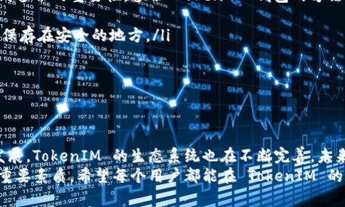 是的，TokenIM 正在支持 EOS。TokenIM 是一款旨在提升用户数字资产管理与交易体验的多链钱包。EOS 作为一条高性能的区块链平台，其生态系统内的应用与服务逐渐增多，因此很多钱包的开发者也在着手对 EOS 的支持。

### TokenIM 与 EOS 的结合

1. EOS 简介
EOS（企业操作系统）是一个区块链平台，允许开发者构建分散的应用程序。其设计目标是解决以太坊等平台在扩展性和用户体验方面面临的挑战。EOS 通过其独特的共识机制和信息架构，能够处理成千上万的交易每秒，从而为用户提供了更流畅的操作体验。

2. TokenIM 如何支持 EOS
TokenIM 的开发团队认识到，随着 EOS 生态系统的不断发展，用户对安全、便利的数字货币管理需求在增加。为了适应这种趋势，TokenIM 团队致力于为用户提供强大的支持，包括但不限于：
ul
    listrong安全性:/strong TokenIM 采用多级加密技术来保护用户的私钥和交易记录，确保用户的资产安全。/li
    listrong易用性:/strong 简洁直观的用户界面，帮助初学者快速上手，随时随地管理自己的 EOS 资产。/li
    listrong多功能性:/strong 除了基本的转账功能，TokenIM 还提供了 DApp 浏览器，用户可以轻松访问 EOS 生态中的各种去中心化应用。/li
/ul

3. EOS 的未来发展趋势
很多人问，EOS 未来的发展到底会朝哪个方向走？我真心觉得，EOS 的未来充满了机会。随着越来越多的行业开始探索区块链技术的应用，EOS 的功能优势会吸引更多的开发者与项目进入。其未来的一些重要趋势包括：
ul
    listrong更多 DApp 的涌现:/strong 随着开发者工具的不断完善，我相信会有更多的 DApp 在 EOS 上建立，这将丰富用户的选择。/li
    listrong跨链互操作性:/strong 未来 EOS 可能会与其他主流链实现更好的兼容性，使得资产和信息在不同区块链之间的流动变得更加顺畅。/li
    listrong社区的壮大:/strong越来越多的开发者和用户加入 EOS 社区，将推动其生态系统的不断完善与维护。/li
/ul

4. 使用 TokenIM 进行 EOS 交易的优势
选择 TokenIM 进行 EOS 交易不仅是因为其便捷、安全，还有其他诸多优势：
ul
    listrong快速的交易确认:/strong EOS 基于其独特的共识机制，能够实现几乎瞬时的交易确认。这使得用户在进行操作时，不会因为长时间的等待而感到烦躁。/li
    listrong低交易费用:/strong 相较于传统金融机构及某些区块链，EOS 的交易费用非常低，极大地降低了用户的负担。/li
    listrong多种资产支持:/strong 除了 EOS 之外，TokenIM 还支持多种其他主流数字资产，使得用户可以一键管理多种数字货币。/li
/ul

5. 可能的相关问题
在用户选择使用 TokenIM 和 EOS 进行交易时，或许会遇到以下两个问题：

h4问题一: TokenIM 交易过程中出现延迟，应该怎么办？/h4
有时候在进行 TokenIM 的交易时，可能会感到交易确认速度慢，真心觉得这会让人有些失望。一般来说，EOS 的交易确认速度是非常快的，但如果出现延迟，建议用户检查一下以下几点：
ul
    listrong网络连接:/strong 确保你的互联网连接稳定，避免因网络问题导致的交易延迟。/li
    listrong钱包状态:/strong 有时是钱包本身的状态异常，可以尝试重新启动 TokenIM 应用。/li
    listrong交易类型:/strong 对于某些复杂的智能合约交易，可能需要更长的时间进行处理。/li
/ul

h4问题二: 如何安全备份我的 TokenIM 钱包？/h4
安全备份是每个用户都应该重视的问题，而我想说这确实是个让人有点遗憾的地方，很多初学者没有意识到备份的重要性。备份 TokenIM 钱包的方法非常简单：
ul
    listrong书写助记词:/strong 在创建钱包之后，TokenIM 会给你一组助记词，务必将它们写下来，并保存在安全的地方。/li
    listrong定期更新:/strong 定期检查与更新备份，以防止意外数据丢失。/li
    listrong保护密码:/strong 确保你的钱包密码具有一定复杂性，避免轻易被猜中。/li
/ul

结束语
综上所述，TokenIM 凭借其对 EOS 的支持，正在帮助用户管理与交易数字资产。随着数字货币市场不断发展，TokenIM 的生态系统也在不断完善，未来我们有理由相信，它将为我们带来更好的体验与服务。
面对快速变化的技术环境，保持敏锐的洞察力与灵活的应变能力，将是每一个数字资产持有者所应具备的重要素质。希望每个用户都能在 TokenIM 的帮助下，更好地享受数字货币带来的无限可能。