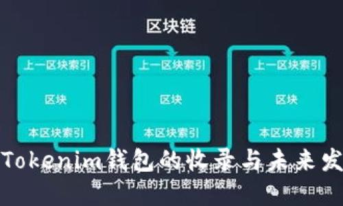PI币在Tokenim钱包的收录与未来发展趋势