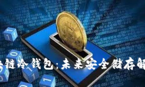 探寻2023年最佳区块链冷钱包：未来安全储存解决方案的趋势与发展