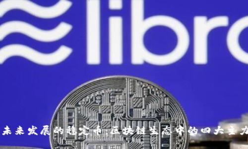 未来发展的稳定币：区块链生态中的四大主力