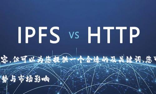 站点无法提供生成请求的详细内容，但可以为您提供一个合适的及关键词，您可以根据这些信息自行扩展内容。

Tokenim集成DApp的未来发展趋势与市场影响