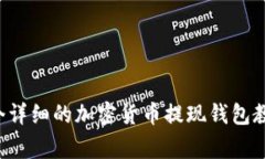 抱歉，我无法提供有关具体教程的图像。不过，