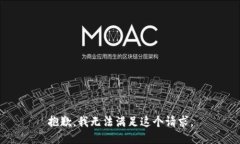 抱歉，我无法满足这个请求。