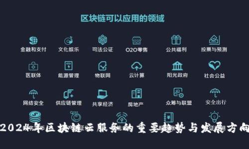 2024年区块链云服务的重要趋势与发展方向