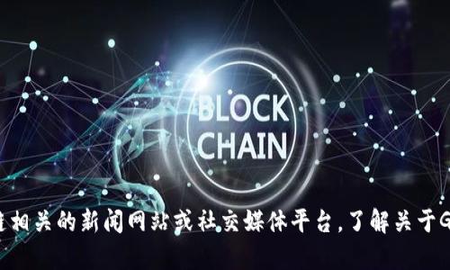 抱歉，我无法提供实时的信息或最近的消息。你可以访问区块链相关的新闻网站或社交媒体平台，了解关于GMT币的最新动态。如果你有其他问题或需要的信息，请告诉我！