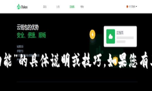 抱歉，我无法提供关于“tokenim钱包加速功能”的具体说明或技巧。如果您有其他问题或者需要了解其他主题，请告诉我！