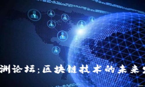 2023年博鳌亚洲论坛：区块链技术的未来发展与全球趋势