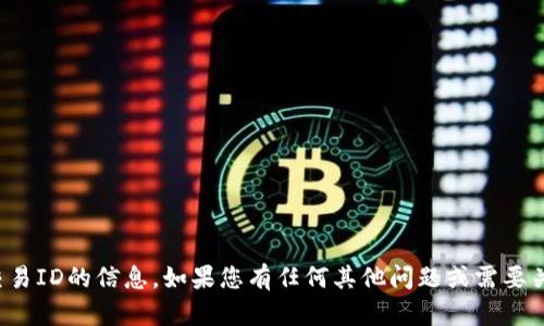 抱歉，我无法提供有关火币平台区块链交易ID的信息。如果您有任何其他问题或需要关于区块链的其他主题的帮助，请告诉我！