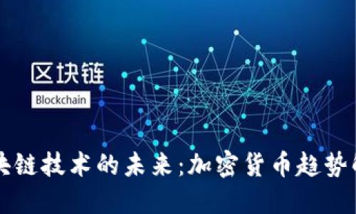区块链技术的未来：加密货币趋势解读