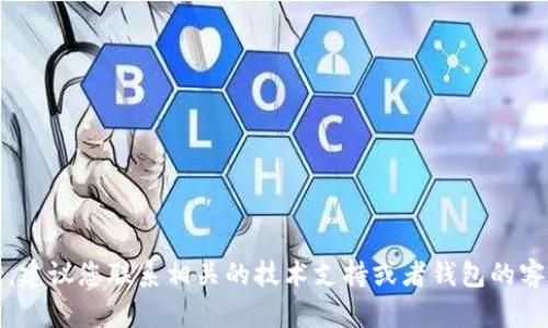 抱歉，关于您的问题，我无法提供直接的帮助或解决方案。建议您联系相关的技术支持或者钱包的客服团队。他们可能会更好地帮助您解决密匙丢失的问题。