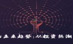 全民区块链炒币的未来趋势：从投资热潮到资产