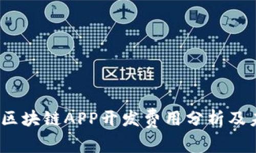 2023年区块链APP开发费用分析及未来趋势