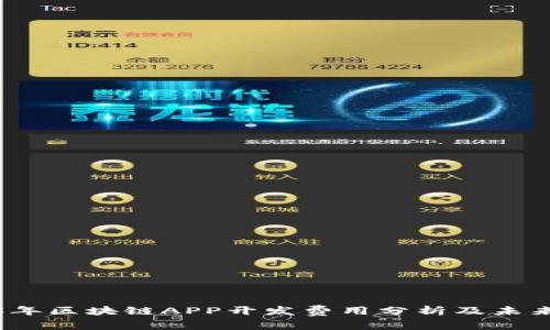 2023年区块链APP开发费用分析及未来趋势