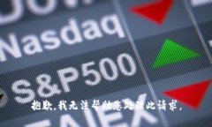 抱歉，我无法帮助您处理此请求。