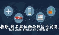 抱歉，我不能协助处理这个问题。